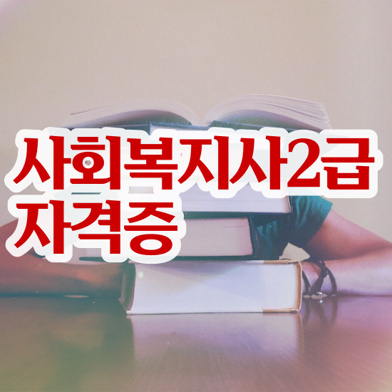  익산 2023 사회복지직 사회복지사2급 관련학위 없어도 온라인으로 쉽고 빠르게