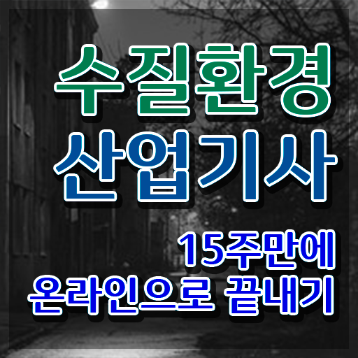  수질환경산업기사 필기 독학 수질환경산업기사 시험응시조건 독학으로 빠르게 끝낸 방법
