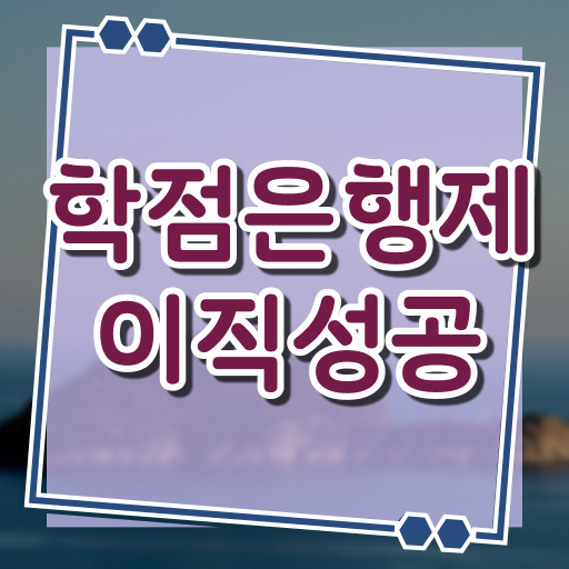  학점은행제 학위증 이미지 , 학점은행제 플래너가 비용절감 시간 단축 후기 요약