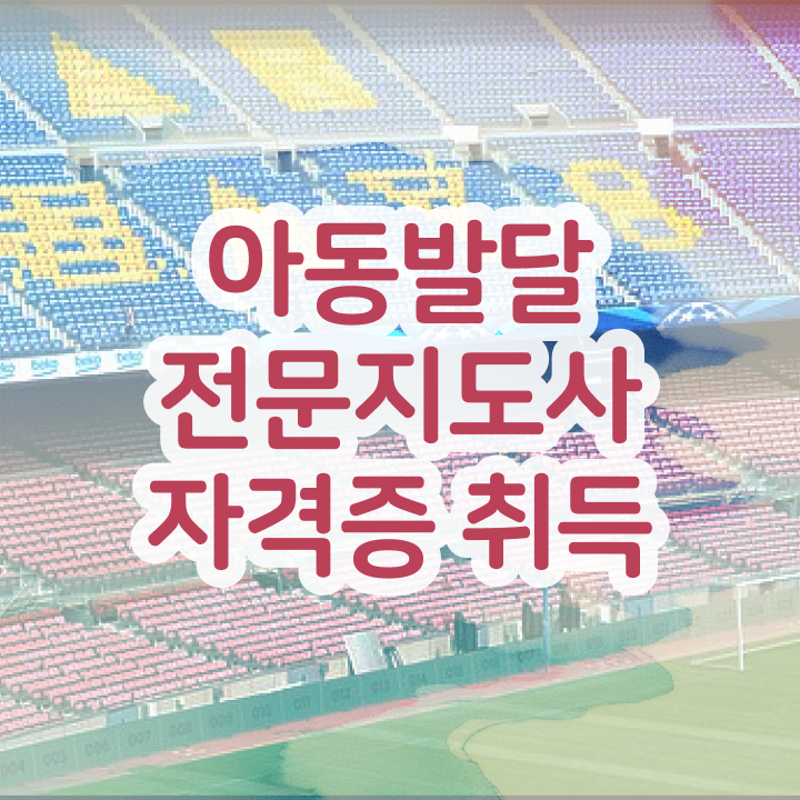  아동발달전문지도사 시험접수 , 아동발달전문지도사 자격증 20일 만에 취득한 과정 및 전망