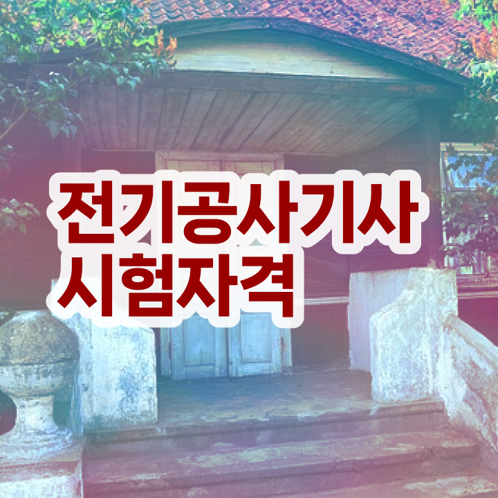  전기공사기사 실기 합격률 전기공사기사 취득자격 온라인 수업으로 간편하게 끝낸 과정