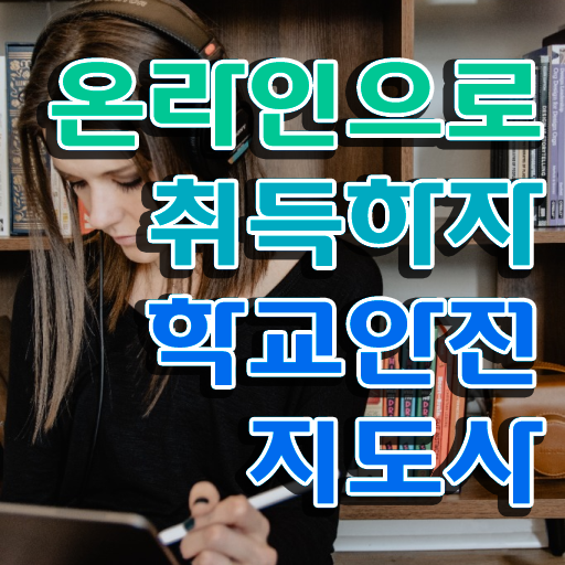  학교안전지도사전문교육 , 학교안전지도사 자격증 취득한 정보 확인하고 가세요
