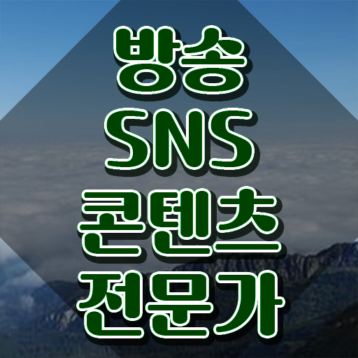  콘텐츠마케터하는일 , 방송sns콘텐츠전문가 자격증 1급,2급 동시에 취득한 정보 및 전망