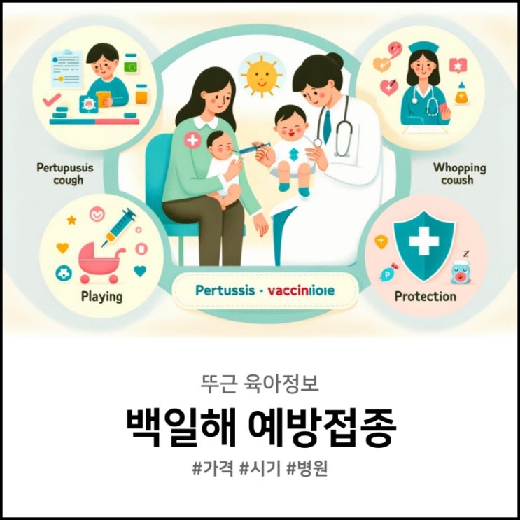 성인 <b>백일해</b> 예방접종 시기 가격 병원