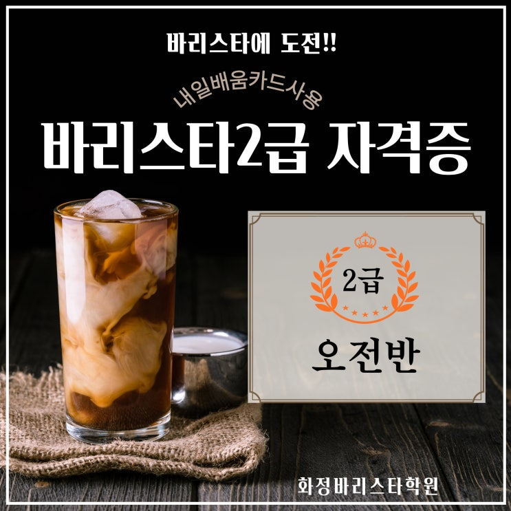  8월~9월 커피바리스타2급(오전반) HRD국비지원