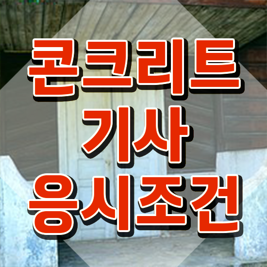  콘크리트기사 자격 콘크리트기사 취득자격 인강으로 1학기 만에 준비한 전략