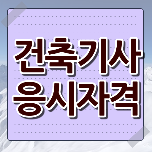  건축기사학점은행제 전문 건축기사 취득자격 학점은행제로 단기간에 성공한 노하우