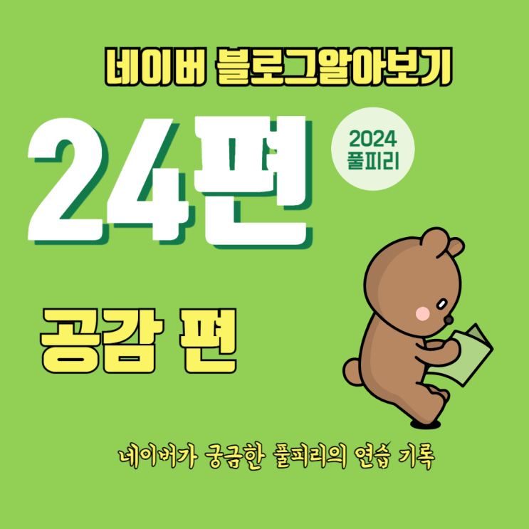  네이버 블로그 알아보기 24편 공감