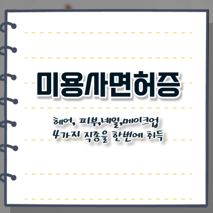  헤어디자이너 자격증 , 미용국가자격증 시험없이 온라인수업듣고 6개월 만에 끝낼 수 있어요