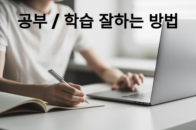  공부, 학습 잘하는법에 대해서 쉽게 자세히 알아보아요~