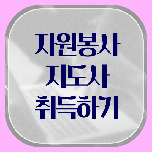  자원봉사지도사1급 , 자원봉사지도사 자격증 20일 만에 취득한 방법 , 취업정보