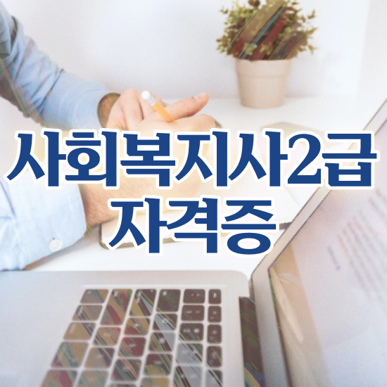  전주 사회복지사2급급여 ~ 사회복지사2급 고졸도 독학으로 편하게