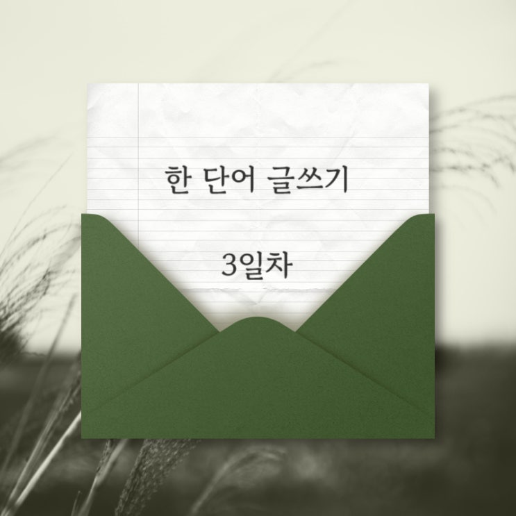 한 단어 글쓰기 3회차, 편지