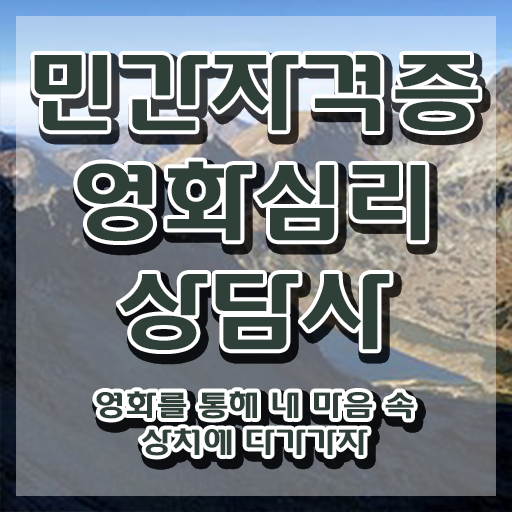  영화심리상담사 시험일정 , 영화심리상담사 자격증 15일 만에 합격한 전략 , 취업