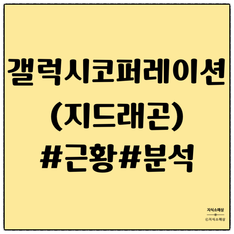 지드래곤 카이스트 교수 논란? 권지용 팬이 본 갤럭시코퍼레이션 지디 사용법