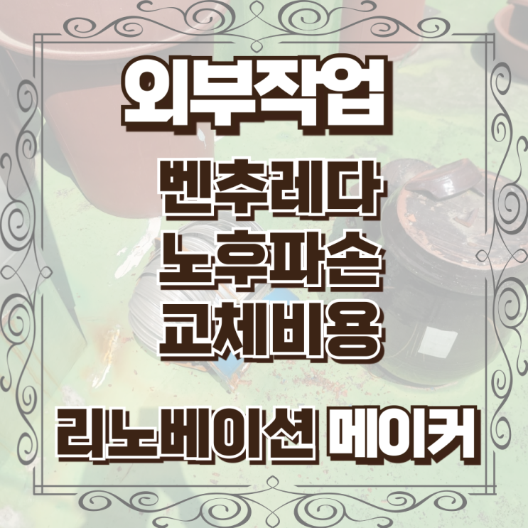  벤추레다 노후파손 교체비용