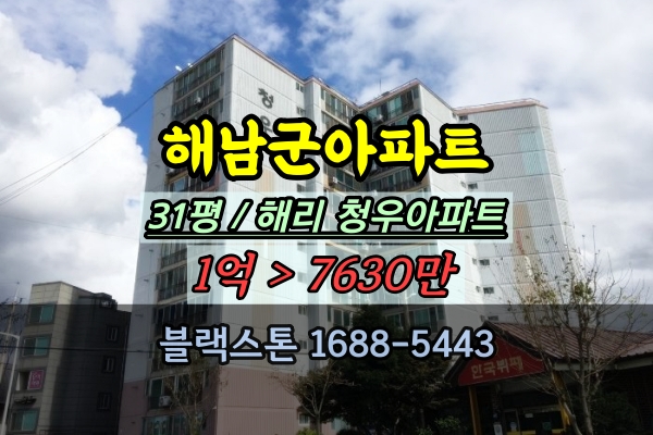  해남군 해리 청우아파트 경매 31평 1억이하