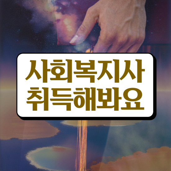  김해 사회복지사2급 취업 사회복지사2급 관련학과 아니어도 인강으로 빠르게