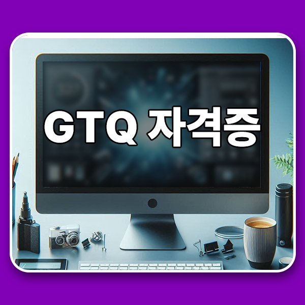  GTQ 자격증 및 포토샵 일러스트 인디자인 시험 정보