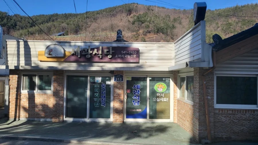세광식당 사진 1