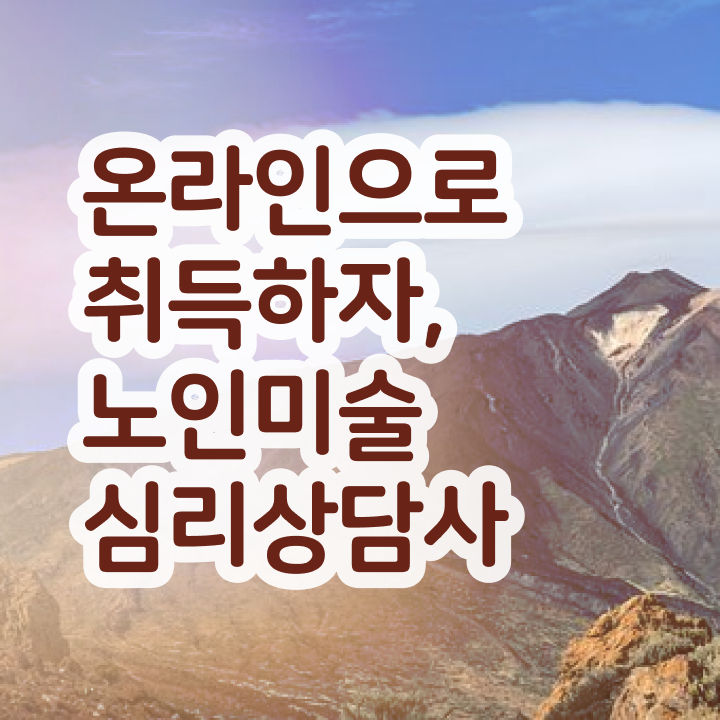  노인미술심리상담사 추천 , 노인미술심리상담사 자격증 합격한 비법 정보 모두 드려요