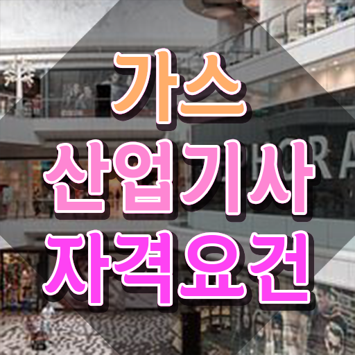  가스산업기사 필기문제 가스산업기사 시험자격 집에서 온라인으로 1학기에 끝낸 전략