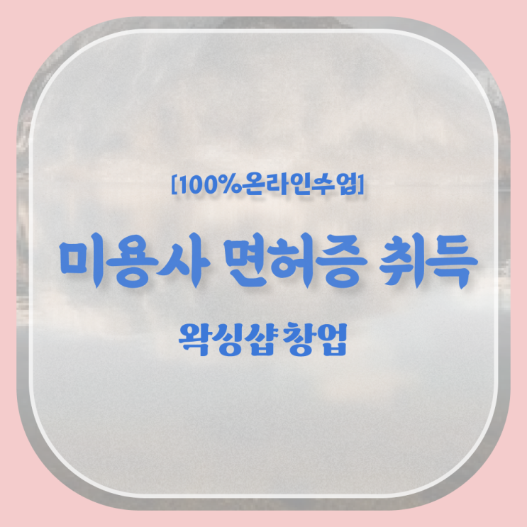  , 왁싱샵창업 준비 자격증 취득 과정 및 검토해야 할 것 완벽정리 했어요