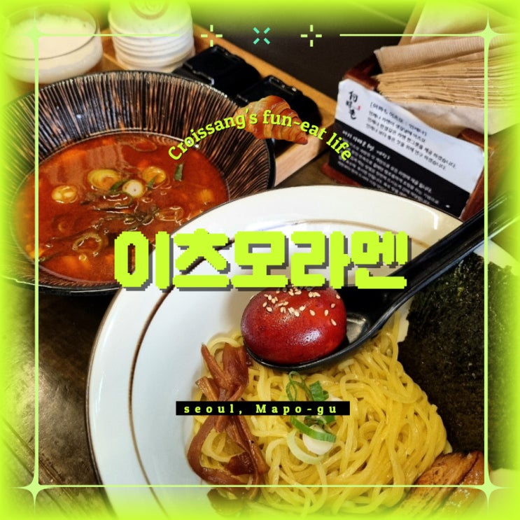  홍대 라멘 맛집 이츠모라멘, 돈코츠라멘 츠케멘 후기