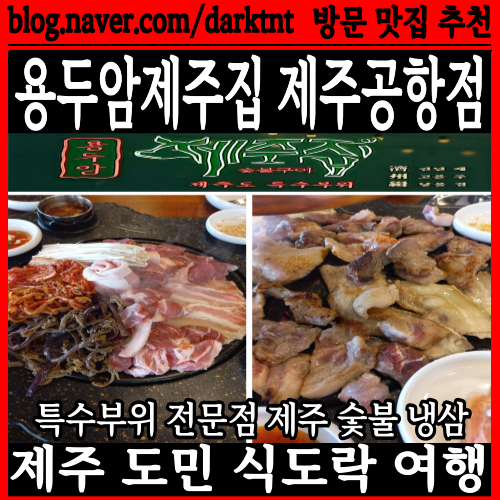 용담레포츠공원 근처 제주흑돼지 용두암제주집 제주공항점 후기