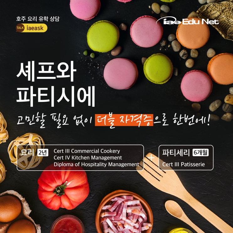  [호주 유학 정보] 셰프와 파티시에 고민할 필요 없이 한번에!| Cookery & Patisserie | 요리 &파티세리 더블 자격증 | 학비 프로모션