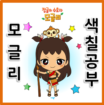  정글의 수호자, 모글리 색칠공부 도안