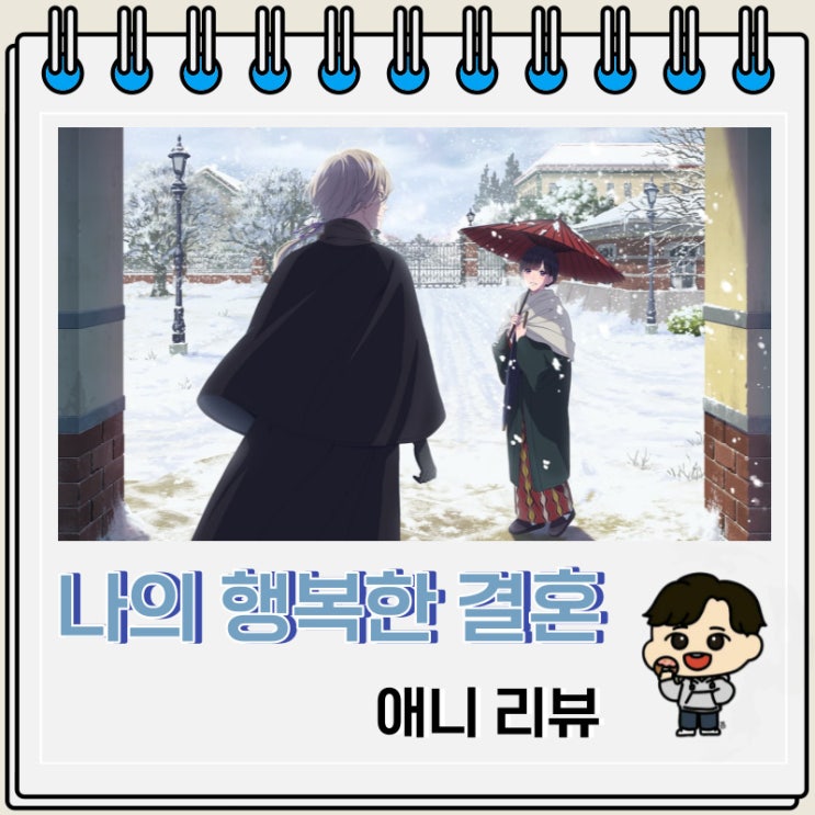 넷플릭스 로맨스 나의 행복한 결혼 애니 리뷰 넷플릭스 로맨스 나의 행복한 결혼 애니 리뷰
