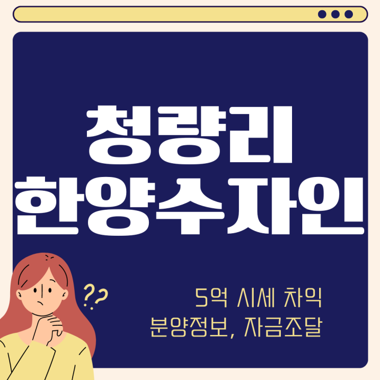  청량리 한양수자인 그라시엘 무순위 줍줍 로또 청약 | 시세차익 5억 분양가 자금조달