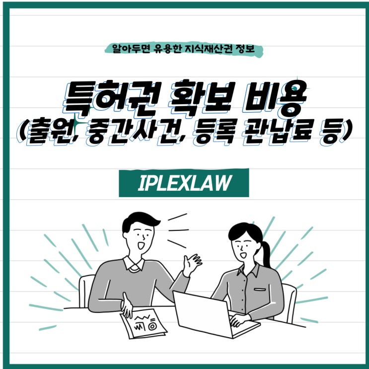 특허권 확보 비용(출원, 중간사건, 등록 관납료 등) 특허권 확보 비용(출원, 중간사건, 등록 관납료 등)