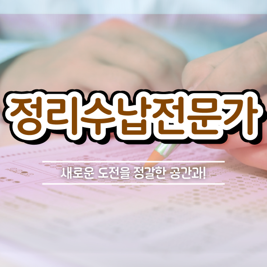  정리수납전문가자격증 준비 과정 , 온라인 독학