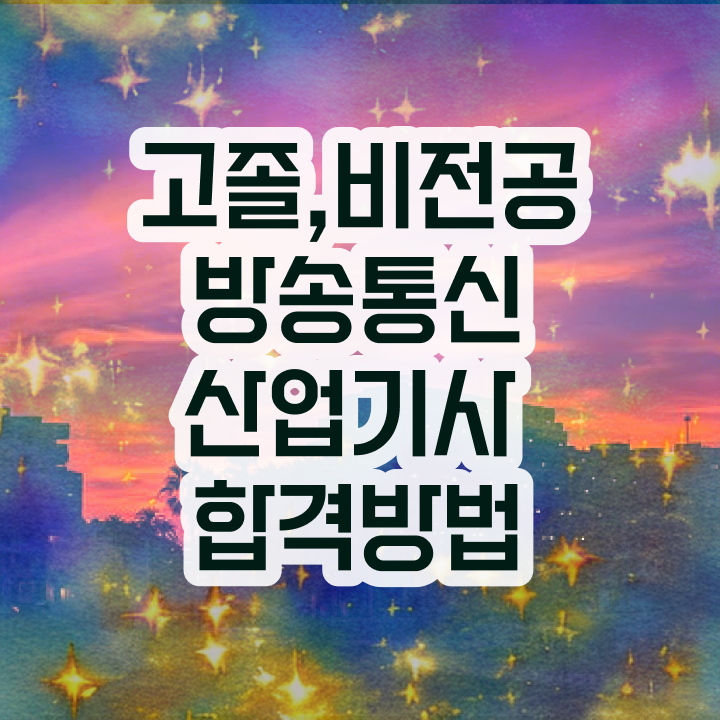  방송통신산업기사 필기문제 방송통신산업기사 응시조건 인강으로 편하게 성공한 비법