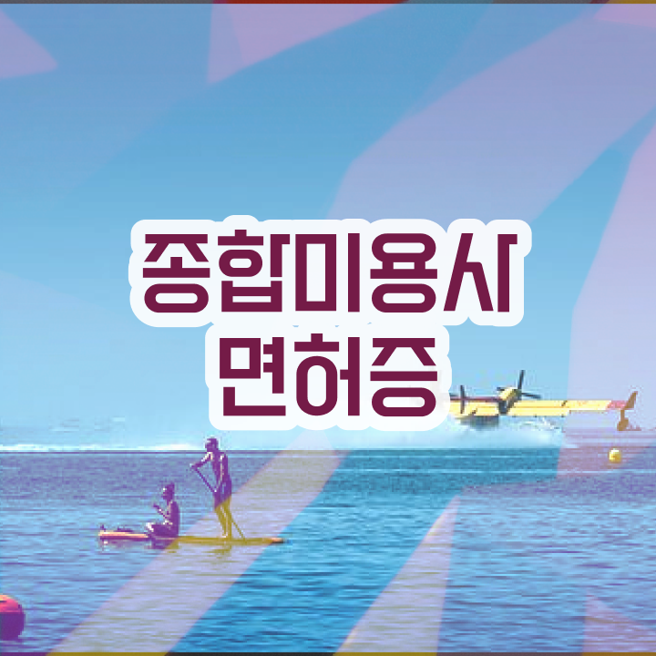  피부관리사 창업 , 피부관리사 창업 관심있었다면? 무조건 취득해야 하는 자격증은? 자세하게 알려드립니다