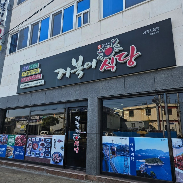  [여수 게장]거북이식당 간장게장 양념게장 돌게장 생선구이 정식 내돈내산 후기 주차장