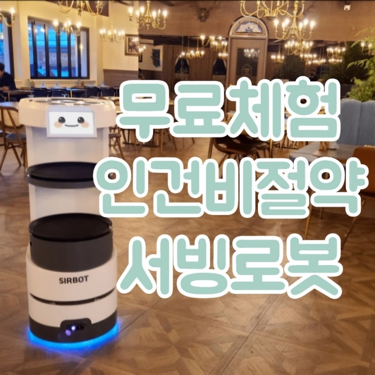  [천안서빙로봇] 안전하고 정확한 서비스의 안내로봇은 국내 전국 최저가로 무료체험 후 이용하세요!!!RGT "써봇" 서빙안내로봇가격 추천 렌탈