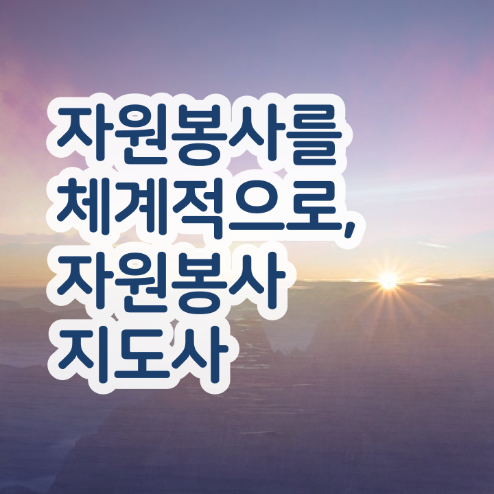  학교도서관 자원봉사 , 자원봉사지도사 자격증 응시자격 없이 취득한 정보 및 취업 전망