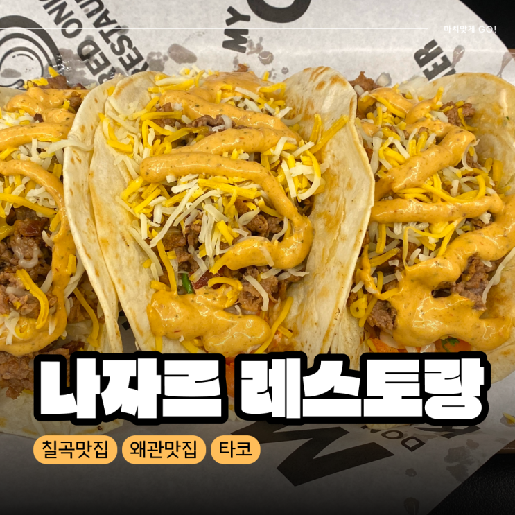  [칠곡/왜관] 미군 부대 근처 케밥 타코 맛집 나자르 레스토랑 ( KING & NAZAR )