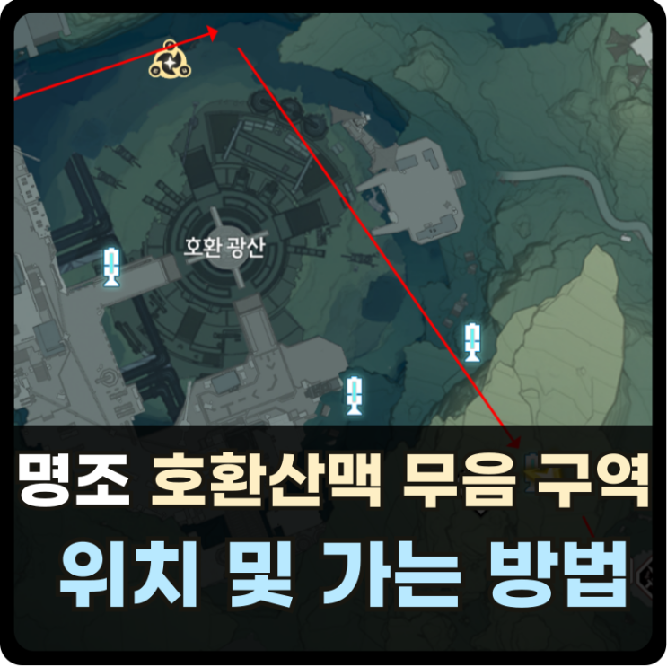 명조 워더링 웨이브 호환 산맥 무음 구역 위치 가는 방법 (1분 정리) 명조 워더링 웨이브 호환 산맥 무음 구역 위치 가는 방법 (1분 정리)