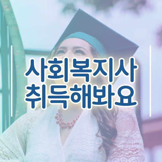  하남 2023 사회복지사 급여 사회복지사2급 관련학과 아니어도 인강으로 빠르게