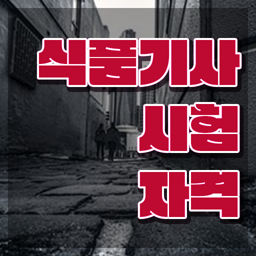  식품기사 필기 CBT 식품기사 시험응시조건 집에서 온라인으로 1학기 만에 준비한 방법