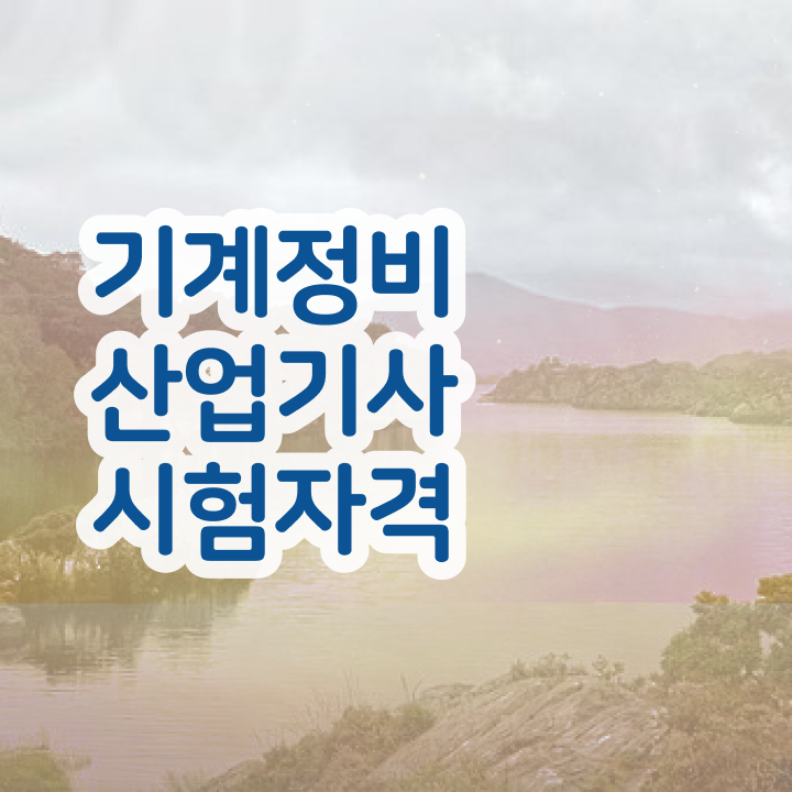  기계정비산업기사 학원 기계정비산업기사 시험응시조건 온라인으로 반 년만에 끝낸 팁