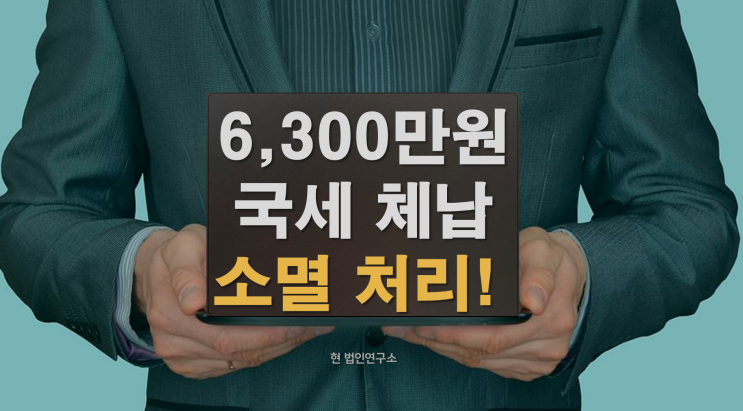  양도세 종소세 부가세 6,300만원 소멸 처리 방법