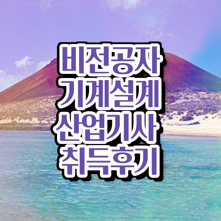  기계설계산업기사 접수 기계설계산업기사 자격요건 온라인으로 1학기 만에 끝낸 방법