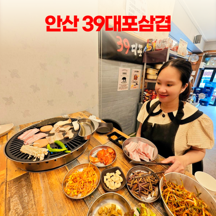 안산 39대포삼겹 가성비 라면 삼겹살 선부동 고기집 안산 39대포삼겹 가성비 라면 삼겹살 선부동 고기집