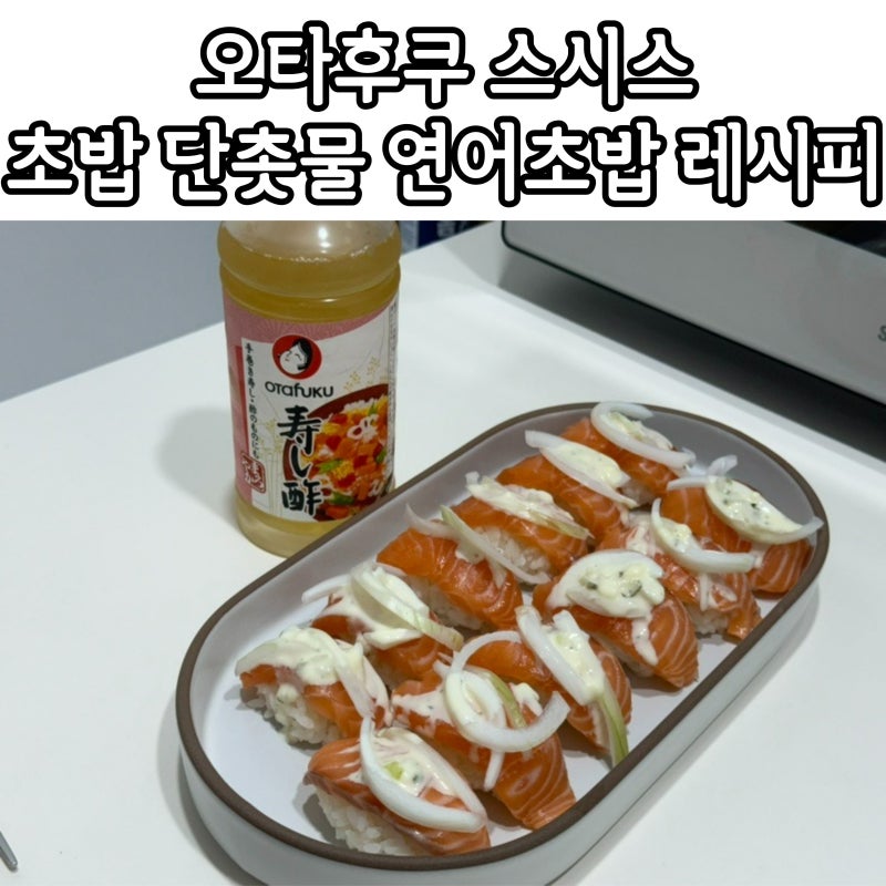 오타후쿠 스시스 초밥용 식초 초밥 단촛물 만들기 연어초밥 레시피