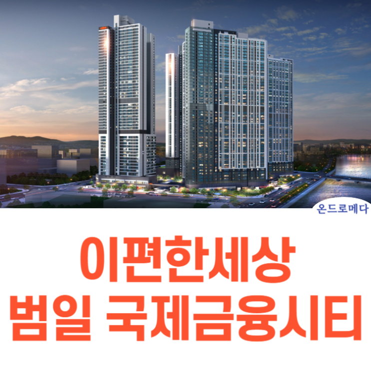  이편한세상 범일 국제금융시티 분양정보